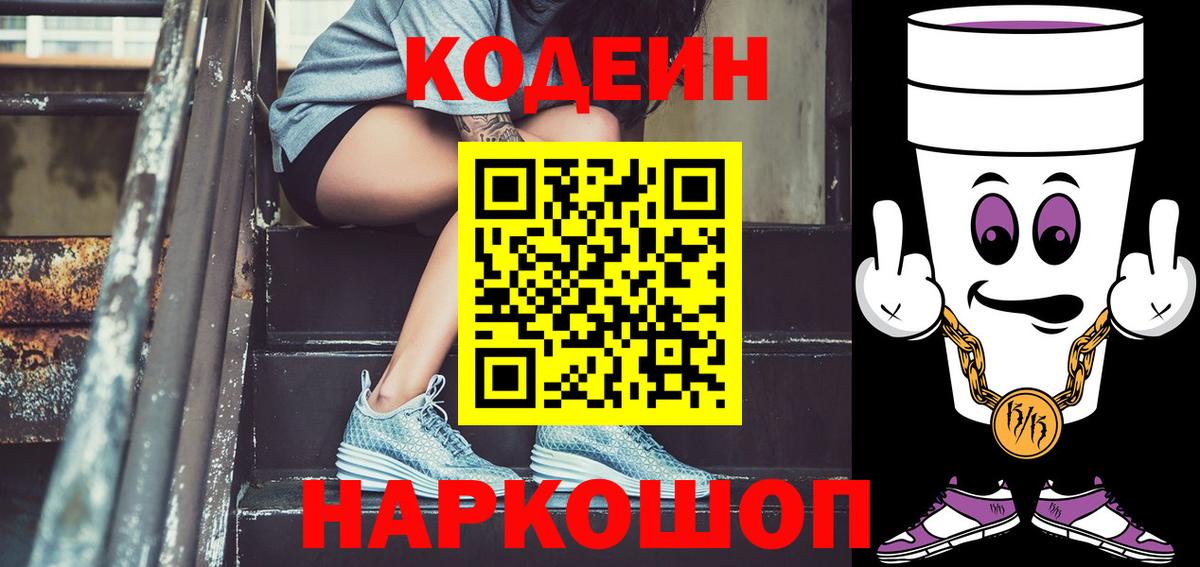 Кодеиновый сироп Lean Purple Drank  Вход с VPN  Кодеиновый сироп Lean Purple Drank  Балахна 