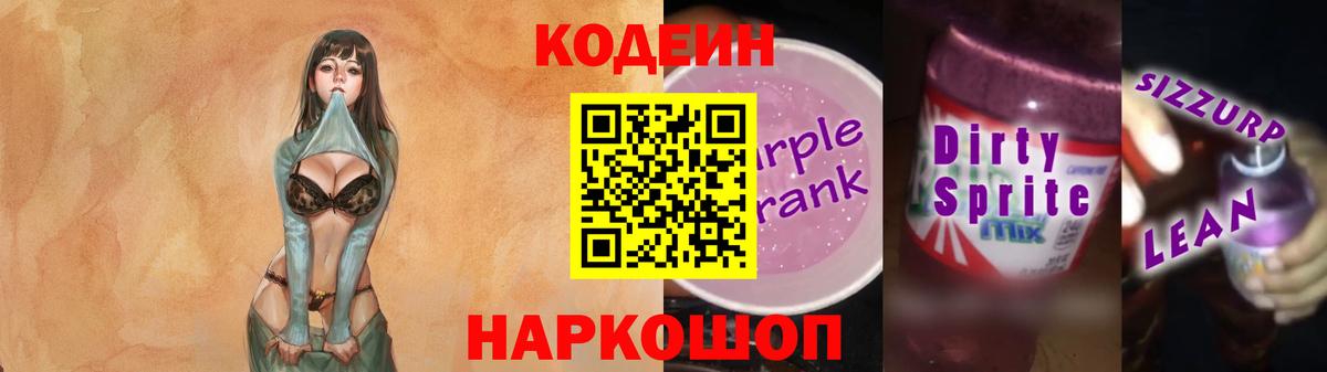 Codein напиток Lean (лин) Балахна